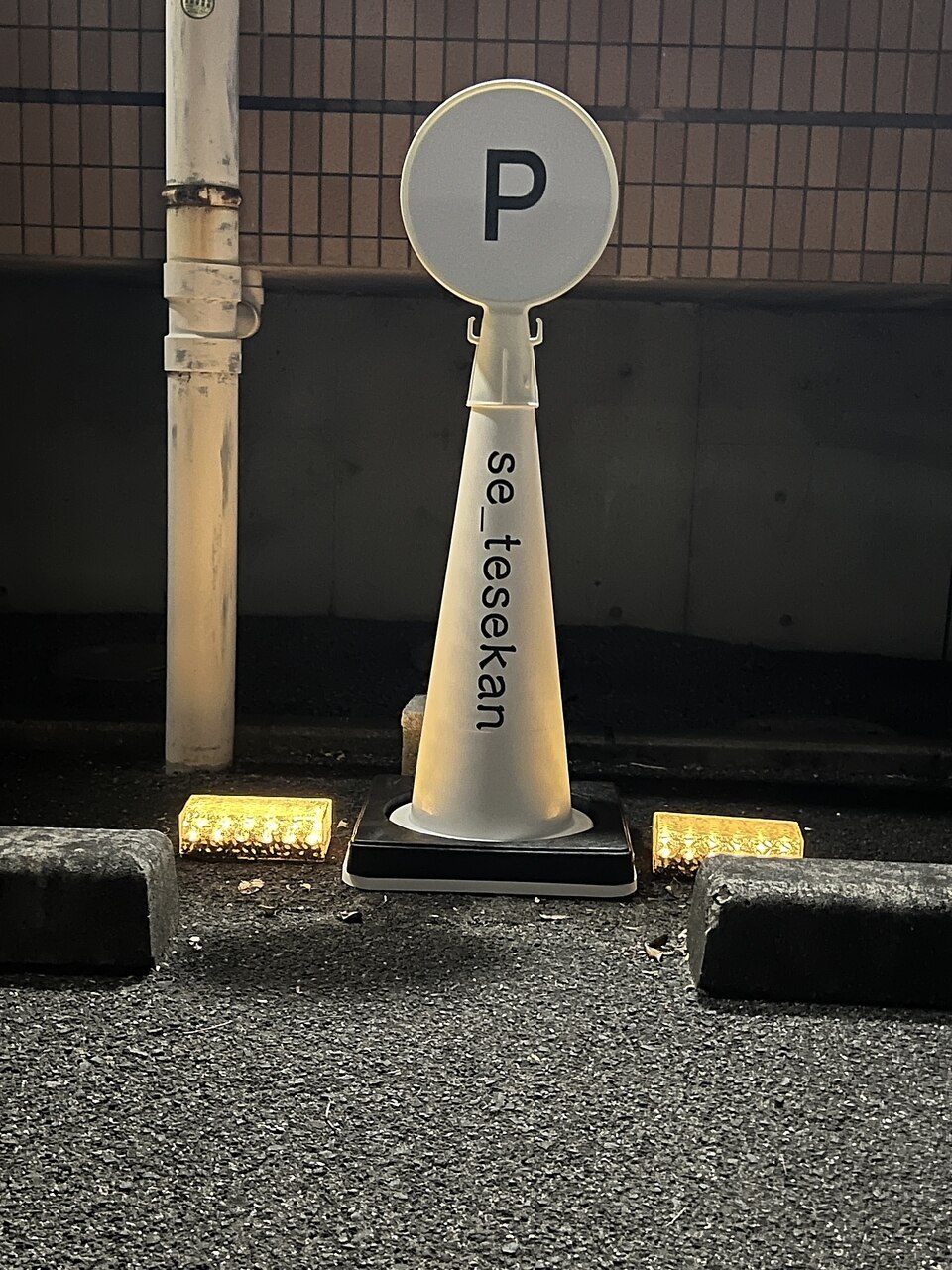 塩江街道沿い 駐車場の白いコーン